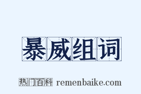 暴威组词是什么意思的图片